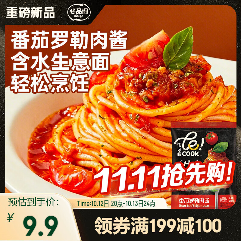 必品阁黑椒/番茄/奶油肉酱意大利面240g任选5件 49元 - 86线报