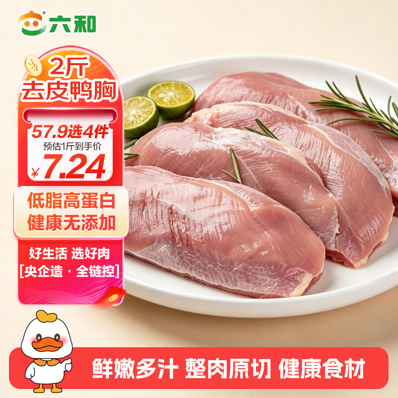 六和去皮鸭胸肉拍四件 56.9元 - 86线报