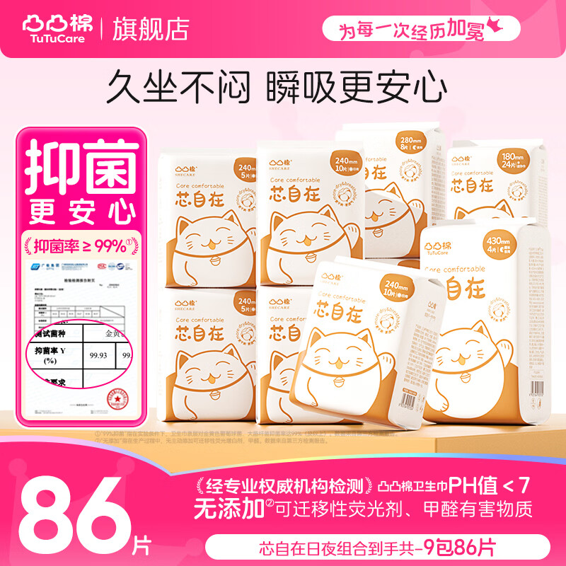 凸凸棉芯自在日夜组合9包/86片 26.3元 - 86线报