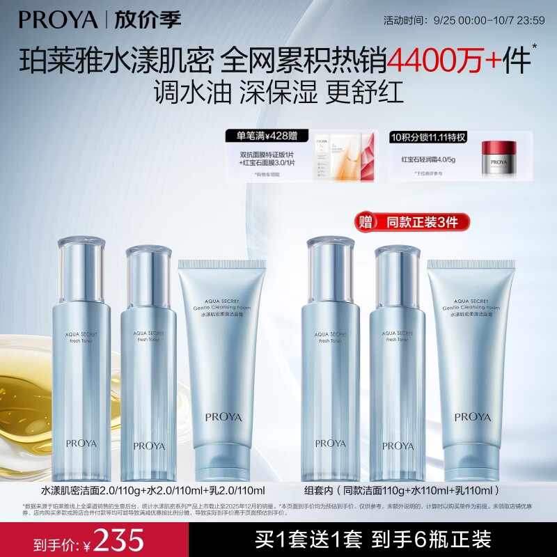 珀莱雅水漾肌密水乳3件套装拍1送1到手2套共6件正装 202元 - 86线报