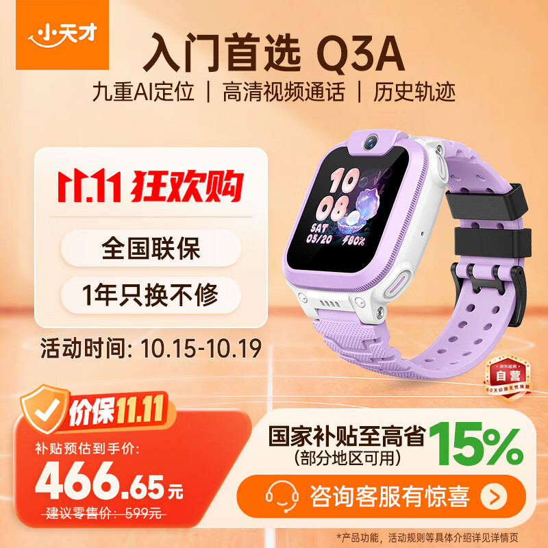 小天才儿童手表Q3A 451.8元，小天才儿童手表D6e 509.1元 - 86线报