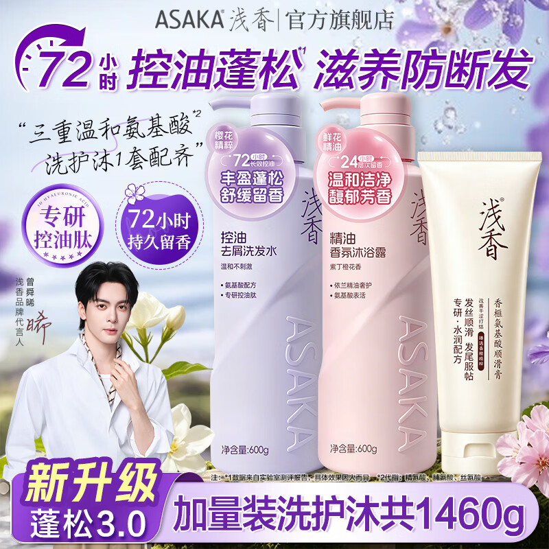 浅香氨基酸控油去屑洗护套装洗600g沐600g护260g 79.9元 - 线报酷 浅香氨基酸控油去屑洗护套装洗600g沐600g护260g 79.9元 - 线报酷
