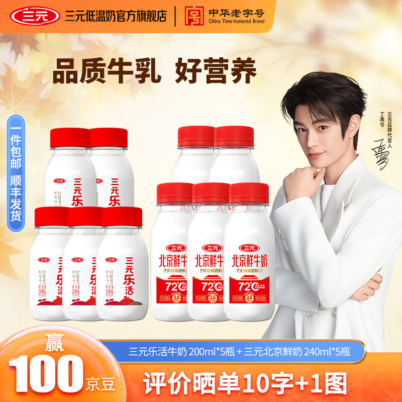 乐活200ml5瓶+北京鲜牛奶240ml5瓶 27.9元 - 86线报