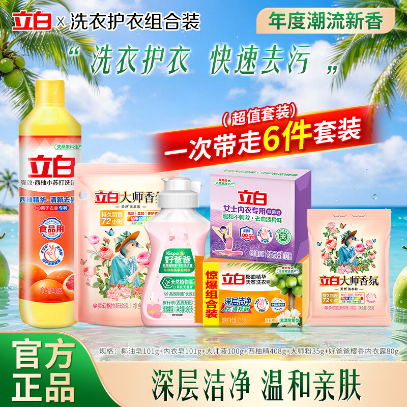 立白内衣皂101g*4块 洗衣皂101g*2块 9.9元，立白椰油皂205g*4块 9.9元，立白大师柔顺剂50g*5袋 9.9元，立白洗衣护衣6件套 9.9元 - 86线报