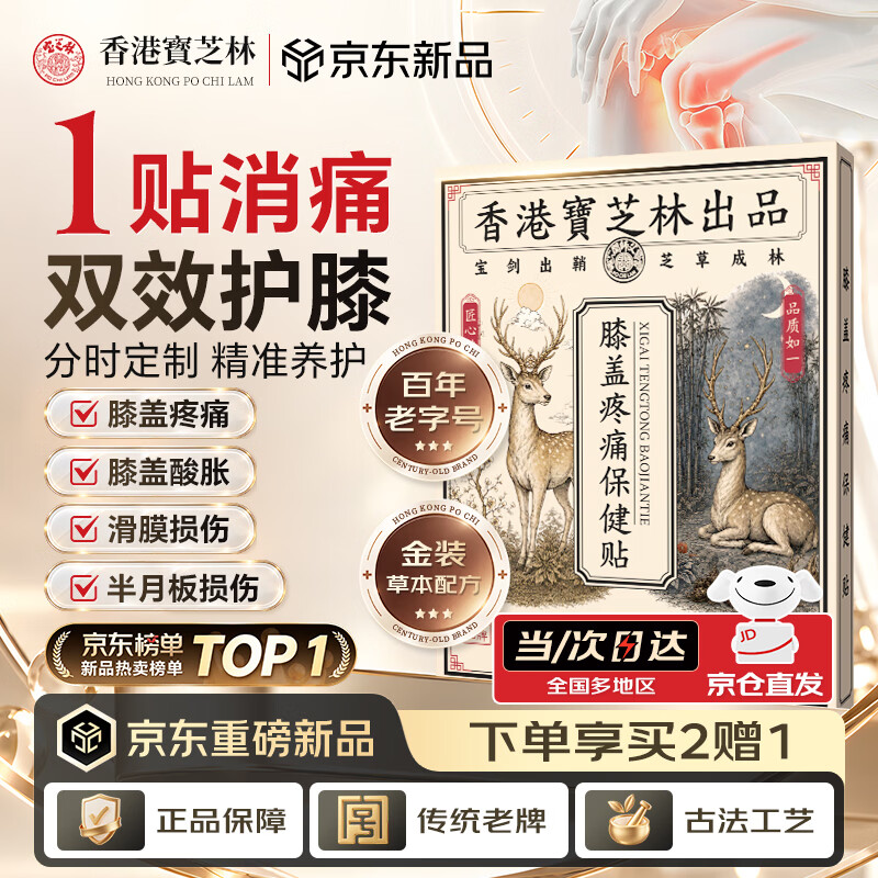 宝芝林金装膝盖热敷贴12贴/盒 85.99元 - 86线报