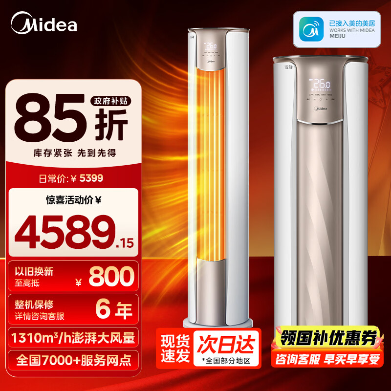 美的3匹锐静柜机 3722元，美的3匹制冷王柜机 4011元 - 86线报