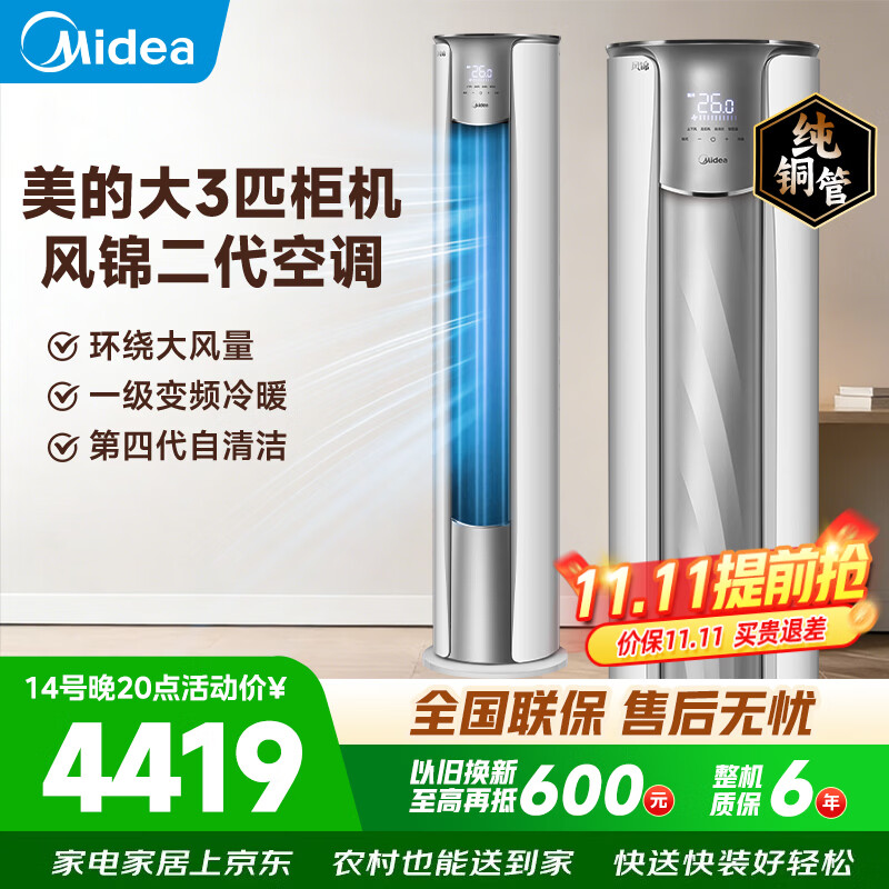 美的空调风锦二代3匹柜机 3699元，美的3匹锐静柜机一级 3699元 - 线报酷