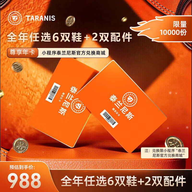 泰兰尼斯精选童鞋黑金年卡可兑6双鞋+2双配件 988元 - 86线报