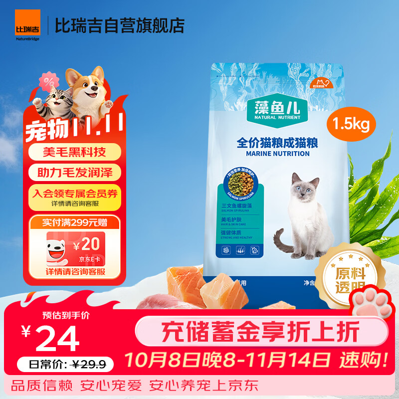 比瑞吉藻鱼儿全价成猫粮1.5kg 拍2件 30.8元 - 86线报