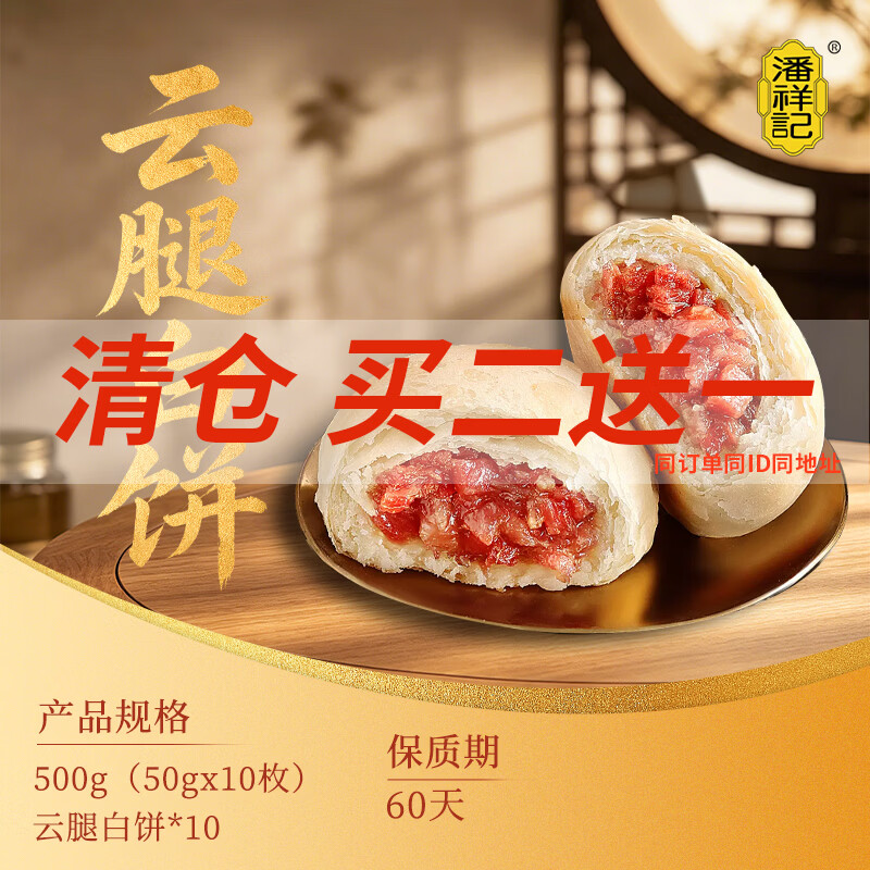 潘祥记云腿白饼50g*10枚 29.8元 - 86线报