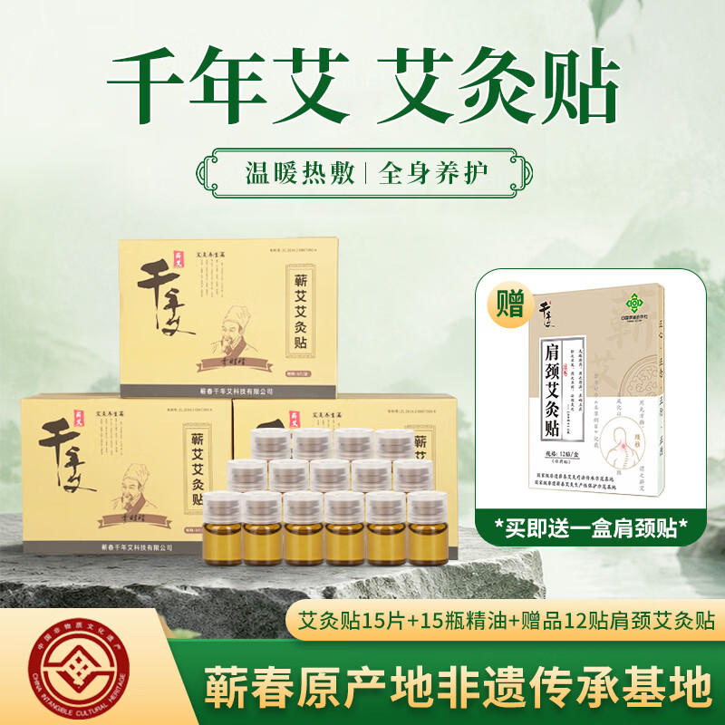 千年艾旗舰店艾灸贴3盒15贴+15瓶精油赠肩颈贴1盒 59元 - 86线报