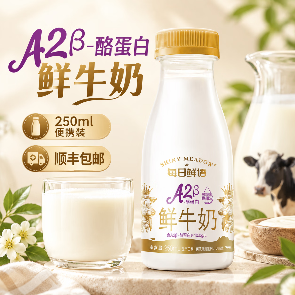 每日鲜语A2β酪蛋白鲜牛奶250ml*10瓶 56.9元 - 86线报