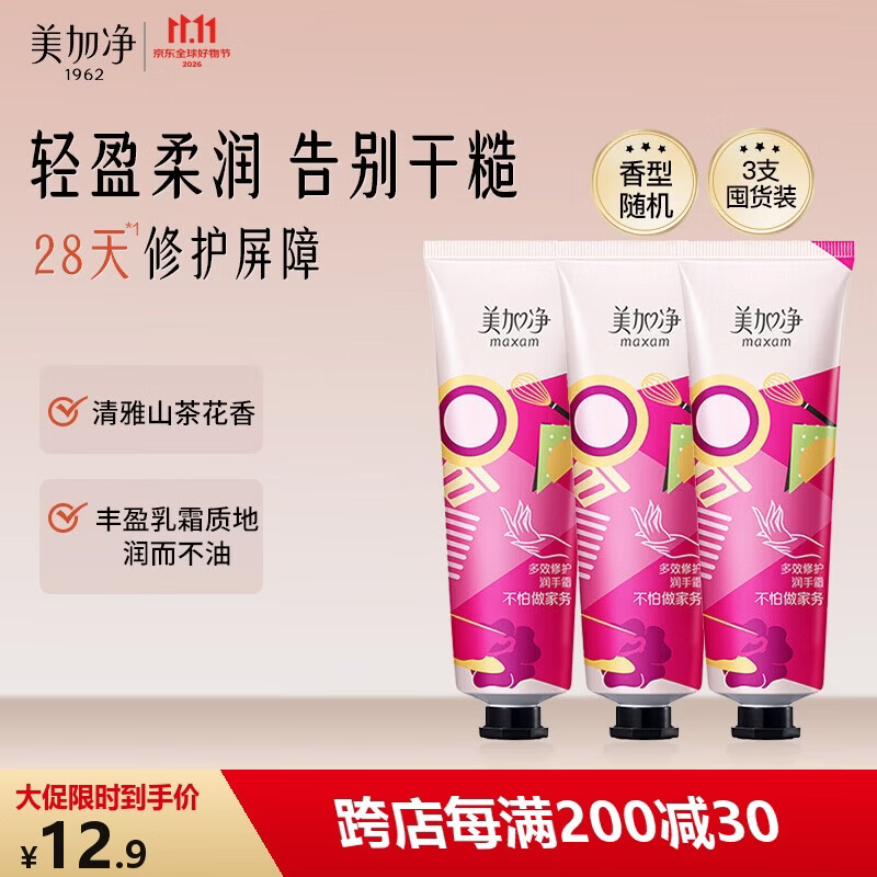 美加净多效修护润手霜30g*3支 8.9元 - 线报酷 美加净多效修护润手霜30g*3支 8.9元 - 线报酷