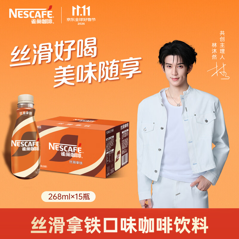 雀巢林沐然同款丝滑拿铁268ml*15瓶 53.9元 - 86线报