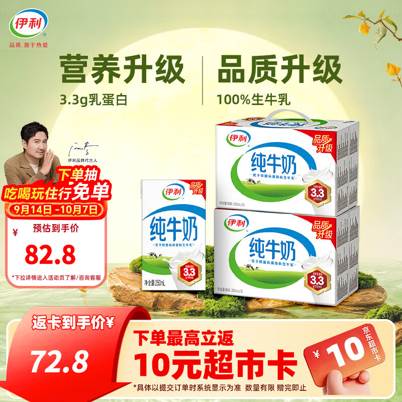 伊利纯牛奶250ml*18盒*2提 反卡10元 64.8元 - 86线报