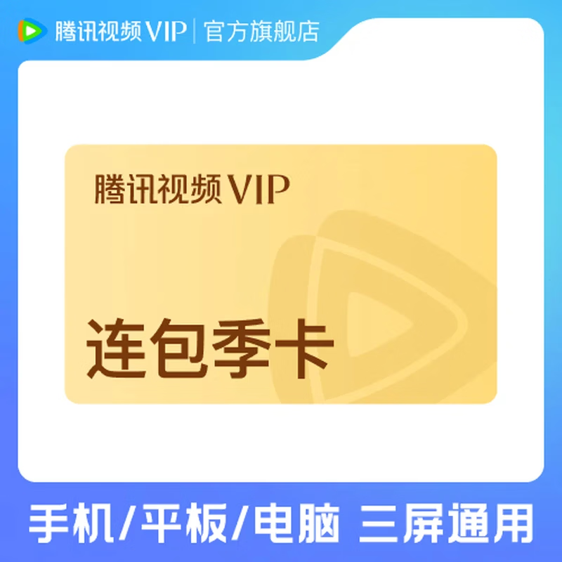 腾讯视频会员VIP会员连续包季卡 50元 - 线报酷
