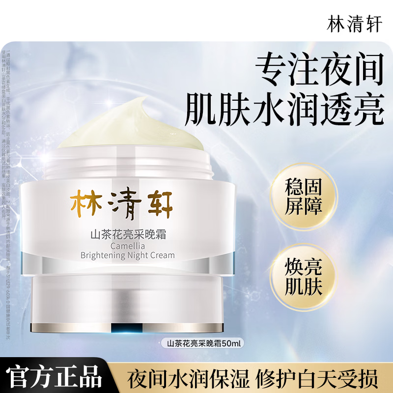 林清轩山茶花亮采晚霜50ml 49元 - 线报酷 林清轩山茶花亮采晚霜50ml 49元 - 线报酷