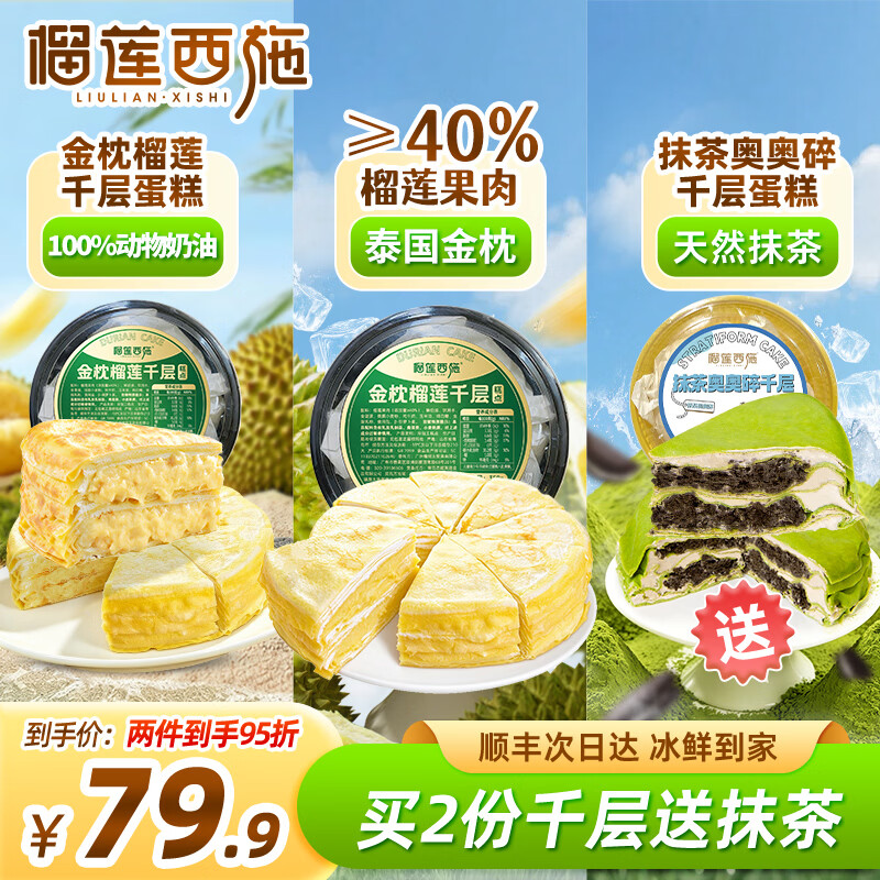 榴莲西施猫山王榴莲千层350g+金枕榴莲千层蛋糕350g+抹茶千层300g 49.9元 - 86线报