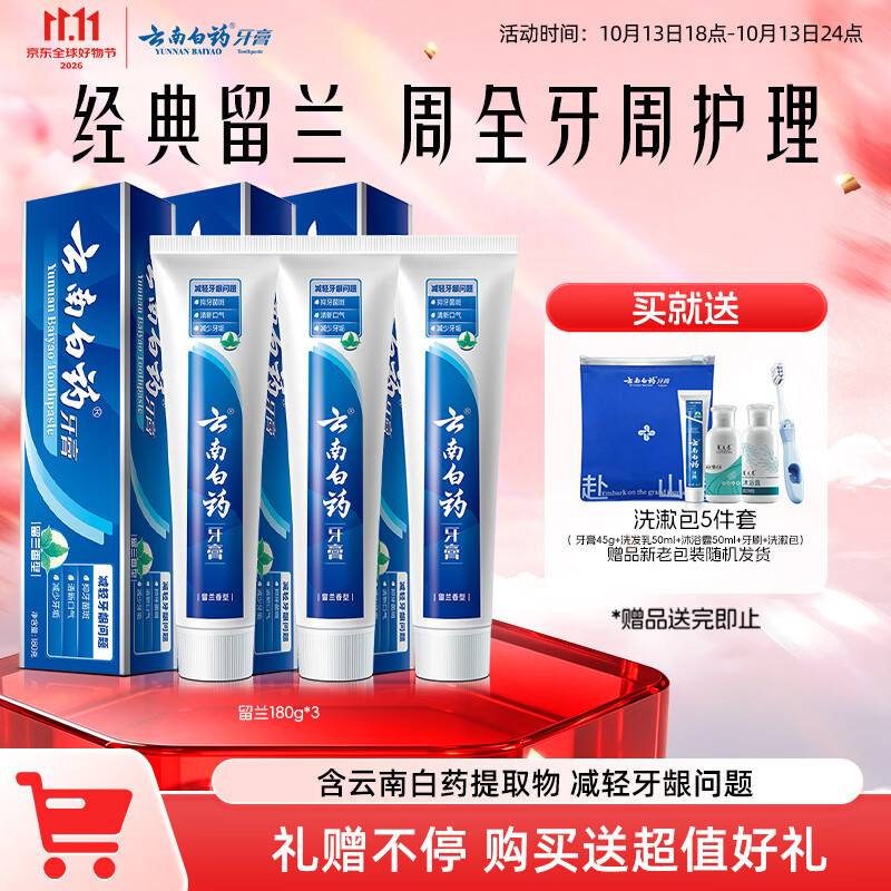 云南白药牙膏经典系列家庭装清新口气健齿护龈改善牙龈问题留兰香型180g*3 50.91元 - 86线报