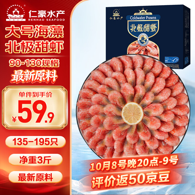 仁豪水产黑头北极甜虾3斤 59.9元 - 86线报