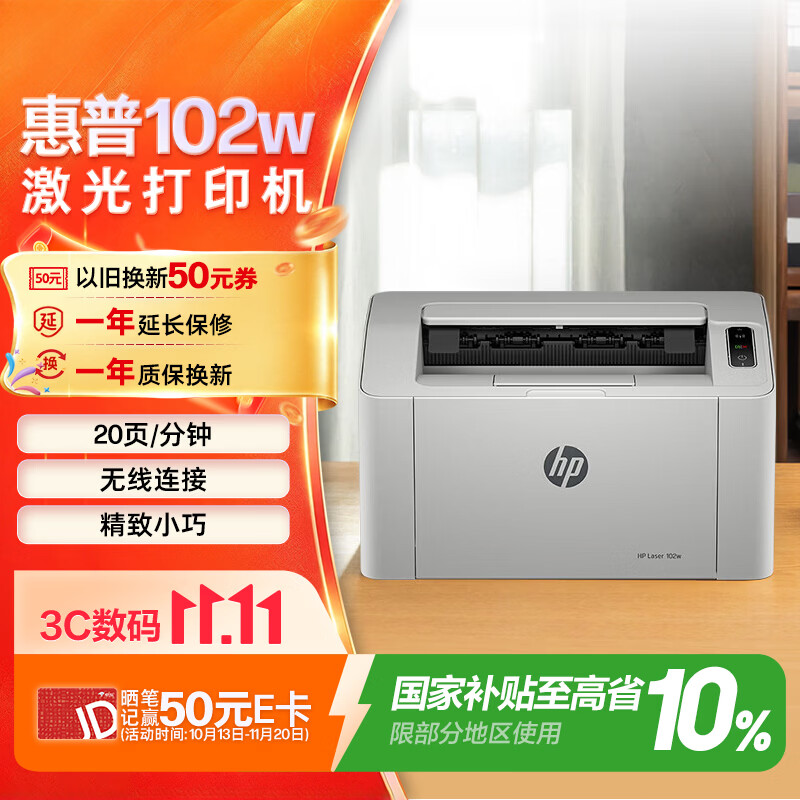 惠普激光无线家用打印机HP 102w 575.1元，惠普M232dw激光打印机 968.15元，惠普328dnw Max黑白激光打印机 1394.1元 - 86线报