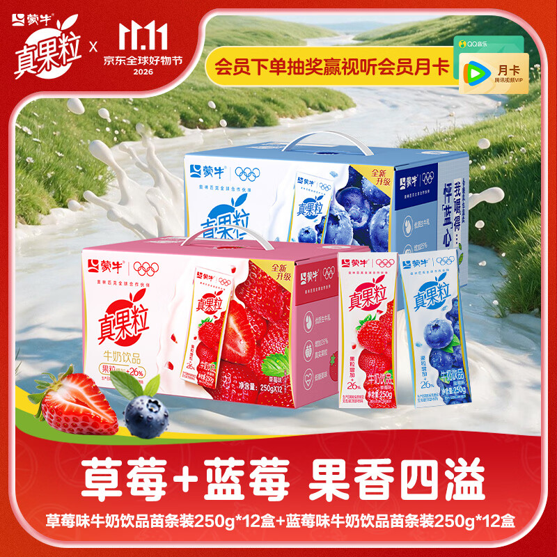 真果粒牛奶饮品250g*12盒*2箱装（草莓+蓝莓味） 39.9元 - 86线报