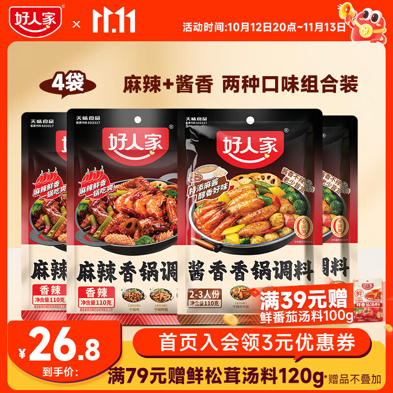 好人家麻辣香锅干锅调料麻辣2袋+酱香2袋 18.8元 - 86线报