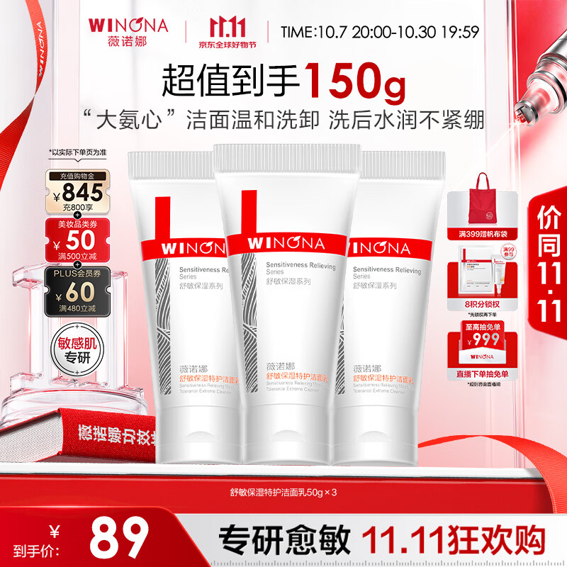 薇诺娜特护洁面乳50g*3支 68.97元，薇诺娜柔润保湿霜80g买1赠1 68.2元，薇诺娜【全红婵同款】特护精萃水120ml 130.98元 - 86线报
