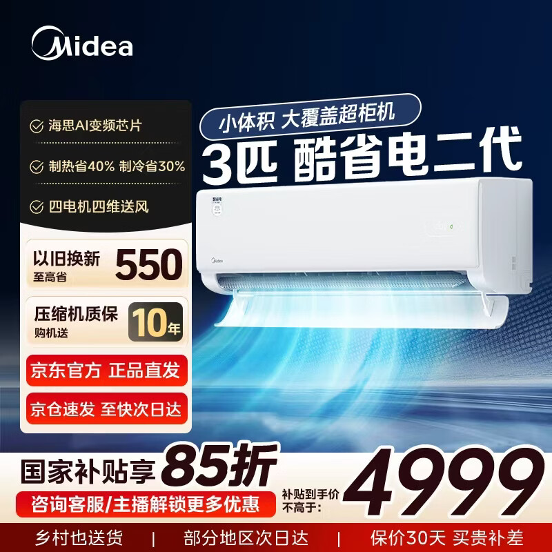 美的酷省电二代3匹柜机 3610元 - 线报酷
