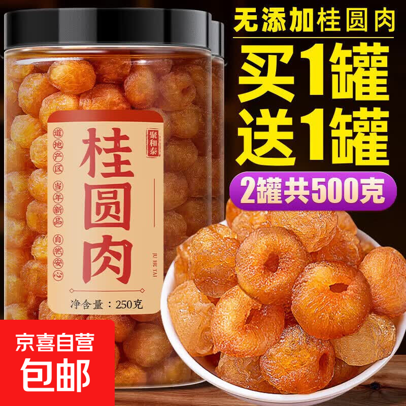 京喜莆田无核桂圆肉250g*2罐 30.99元 - 86线报
