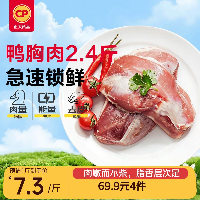 正大食品樱桃谷鸭胸肉2.4斤拍4件 67.9元 - 86线报