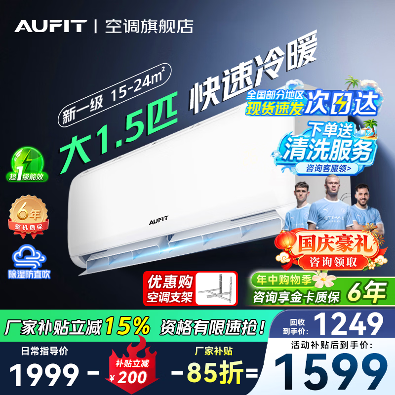 AUFIT空调奥克斯1.5匹一级 1399元，AUFIT空调奥克斯3匹一级 2931元 - 清风线报
