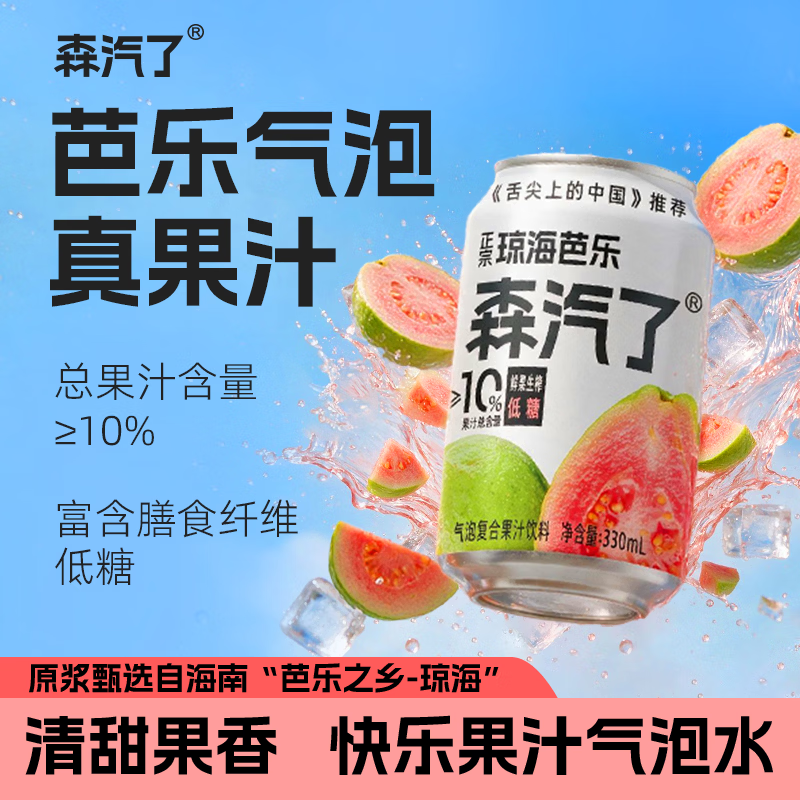 森汽了芭乐/沙糖桔气泡饮330ml*6罐 9.9元 - 86线报