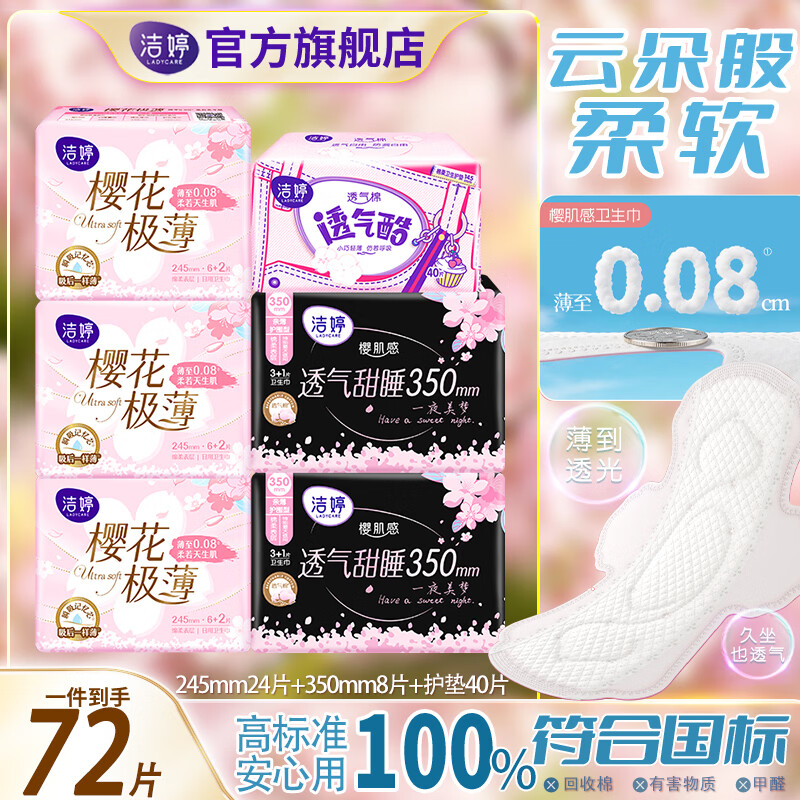 洁婷极薄透气卫生巾245 350日夜组合72片 23.9元 - 86线报