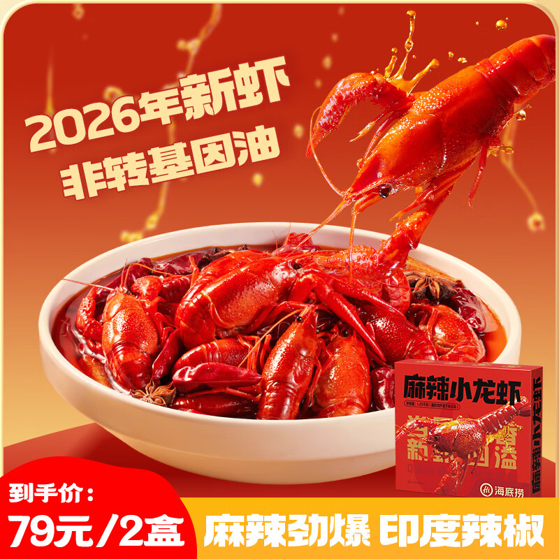 海底捞麻辣蒜蓉小龙虾4-6钱2.5斤 79元 - 线报酷