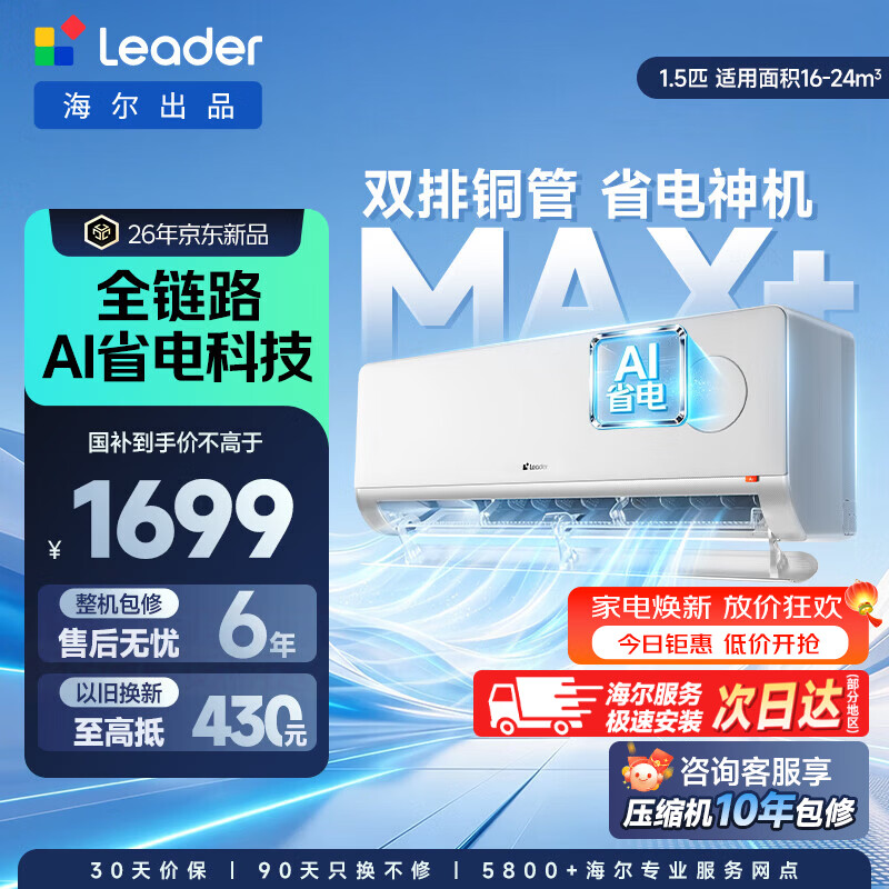 统帅海尔出品空调1.5匹超省电 1400元，统帅空调超省电 Air2匹 46LTA 1984元，统帅空调1.5匹超省电max + 1603元 - 86线报