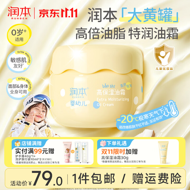 润本婴儿可用秋冬款高保湿油霜300g/罐 赠面霜30g/支 69元 - 线报酷 润本婴儿可用秋冬款高保湿油霜300g/罐 赠面霜30g/支 69元 - 线报酷