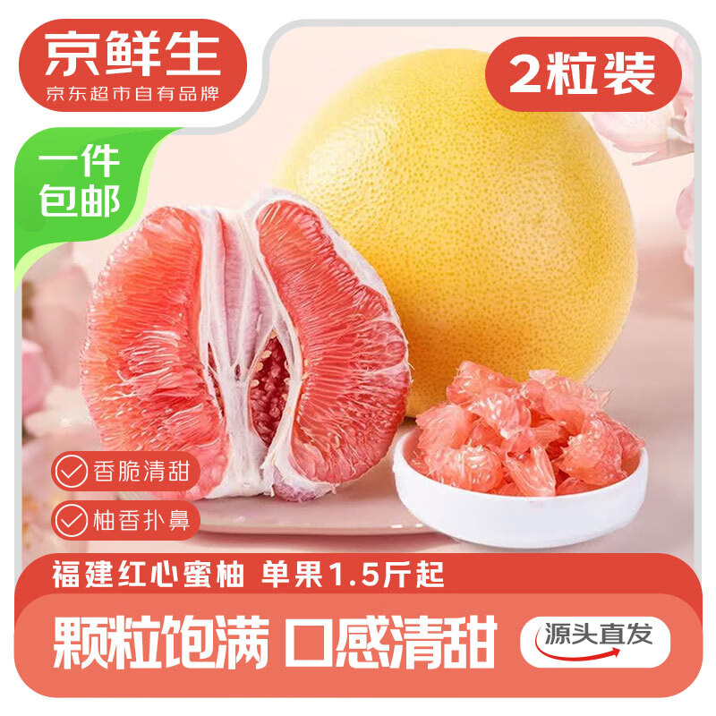 京鲜生红心蜜柚小果2粒装单果1.5-2斤 9.9元 - 86线报