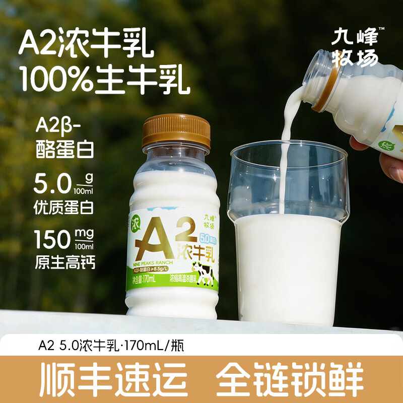 九峰牧场5.0g蛋白A2鲜牛奶170ml*7瓶 52.8元 - 86线报