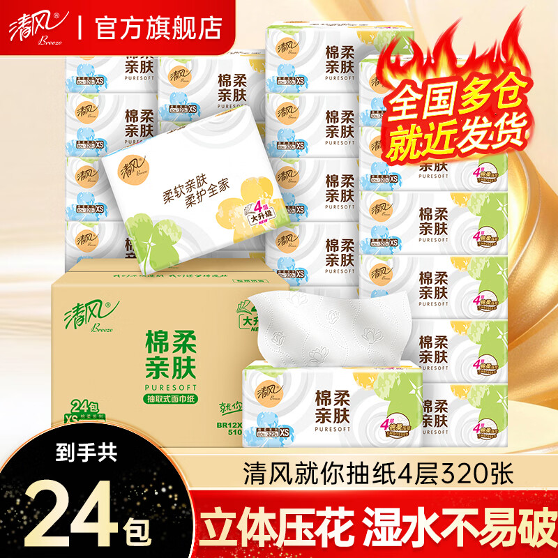 清风棉柔抽纸4层320张*24包拍4件 79.6元 - 86线报