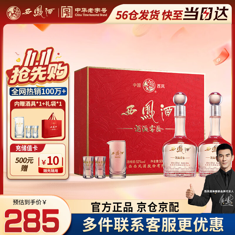 西凤酒10年鸿福礼盒52度500ml*2瓶 赠酒具+礼袋 225.18元 - 86线报