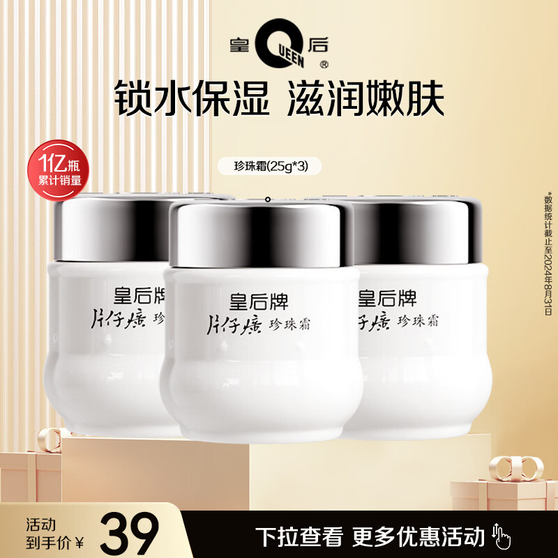 片仔癀皇后牌珍珠霜25g*3瓶 26.1元 - 86线报