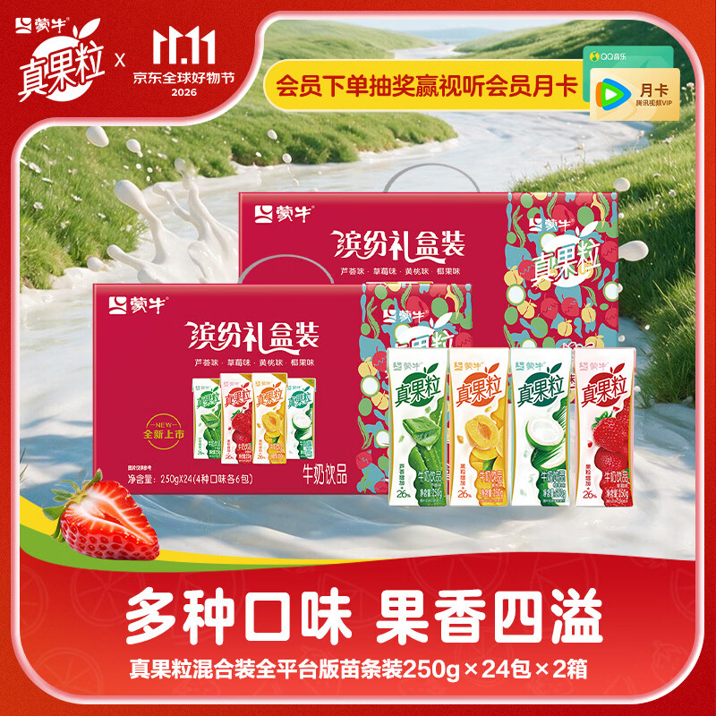 蒙牛真果粒缤纷礼盒装250g*24盒*2箱 79.8元 - 86线报
