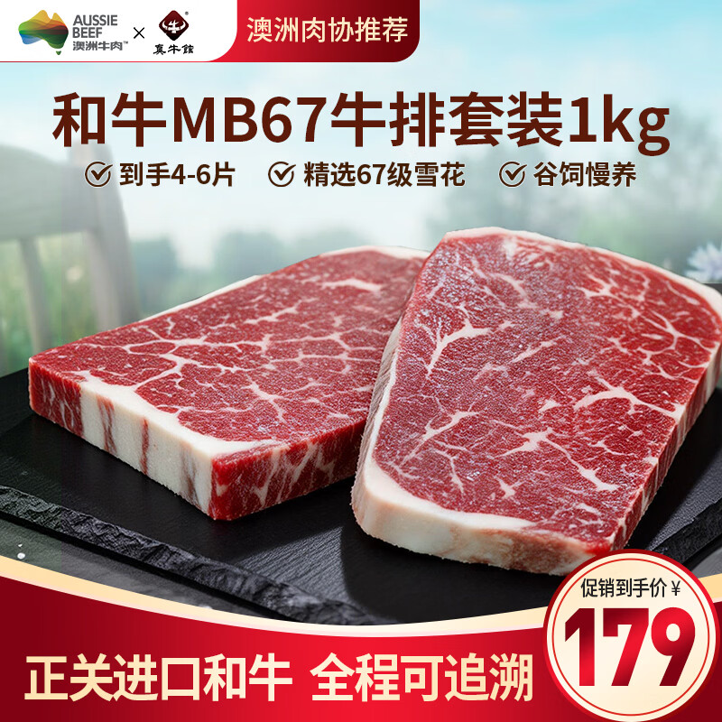 真牛馆澳洲和牛MB67原切牛排1kg（4-6片） 149元 - 86线报