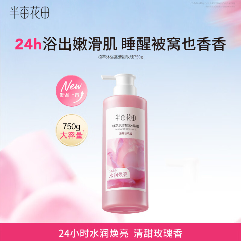 半亩花田植萃香氛沐浴露750g 24.9元 - 86线报