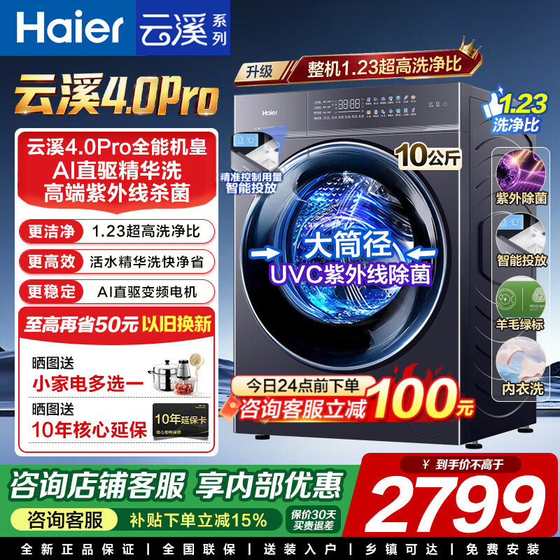 海尔滚筒10公斤直驱变频智能投放滚筒单洗 2299元,海尔滚筒10公斤直驱变频智能投放滚筒洗烘 2797元 - 清风线报 海尔滚筒10公斤直驱变频智能投放滚筒单洗 2299元,海尔滚筒10公斤直驱变频智能投放滚筒洗烘 2797元 - 清风线报