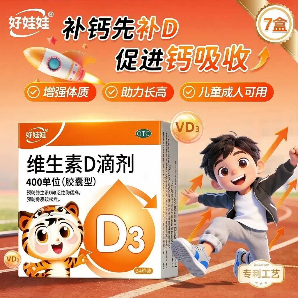 好娃娃维生素d3滴剂24粒*7盒 59.4元 - 线报酷