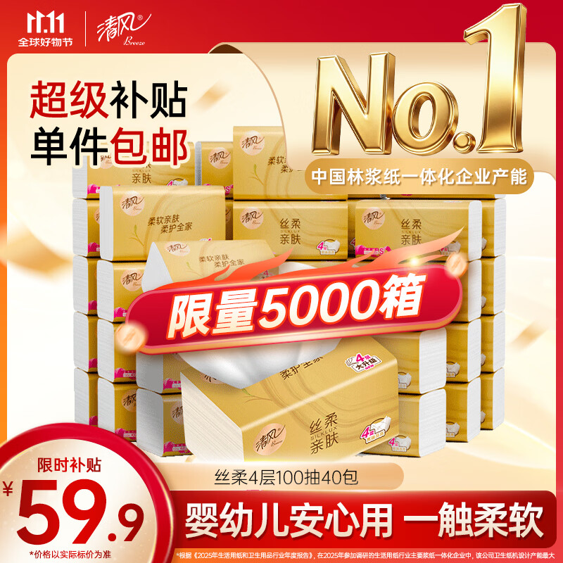 清风抽纸4层*100抽*40包 43.8元 - 86线报