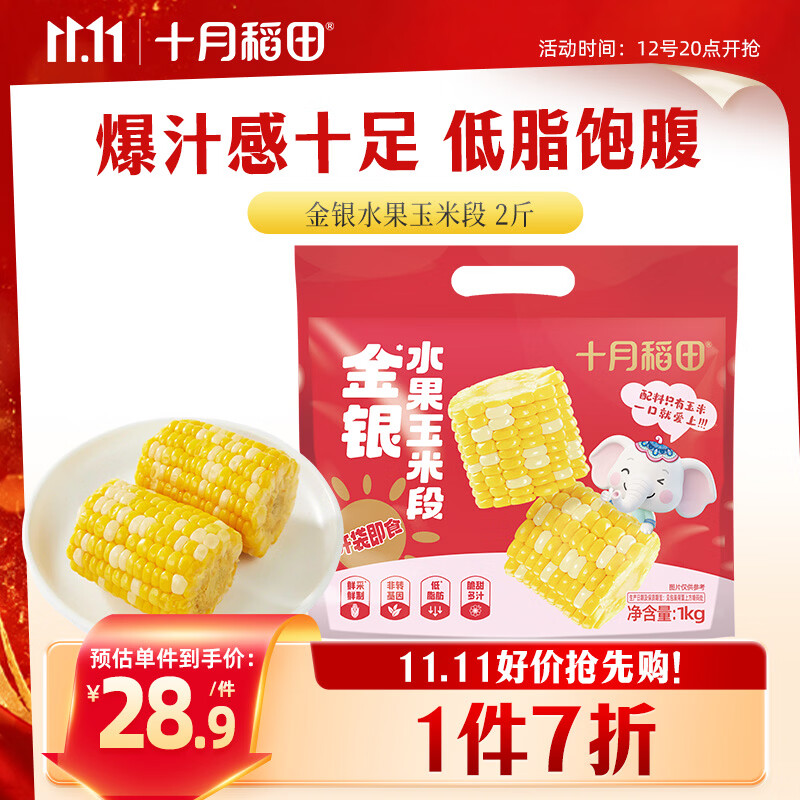 十月稻田即食金银水果玉米段8~10段2斤 12.29元 - 86线报