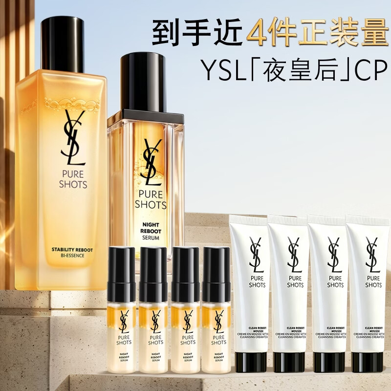 YSL圣罗兰护肤套装夜皇后精华30ml+调皮水150ml赠精华7ml×4+洁面乳 - 线报酷